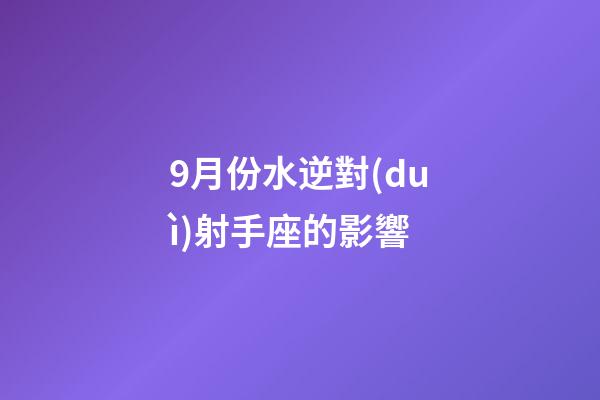 9月份水逆對(duì)射手座的影響