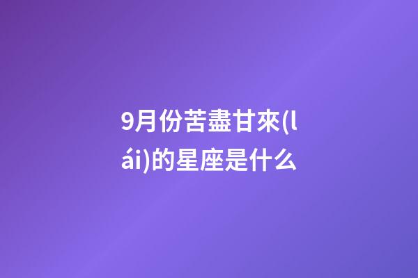 9月份苦盡甘來(lái)的星座是什么-第1張-星座運(yùn)勢(shì)-玄機(jī)派