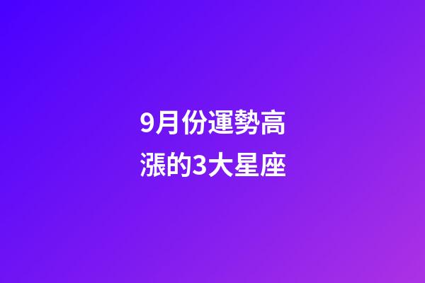 9月份運勢高漲的3大星座-第1張-星座運勢-玄機派