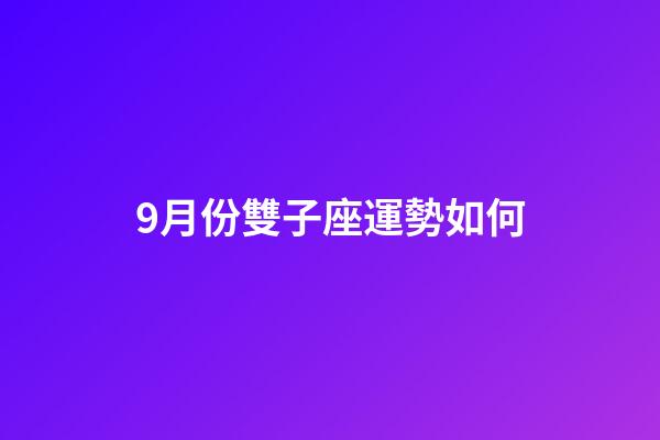9月份雙子座運勢如何-第1張-星座運勢-玄機派
