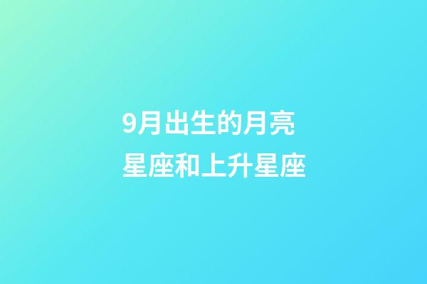 9月出生的月亮星座和上升星座-第1張-星座運(yùn)勢-玄機(jī)派