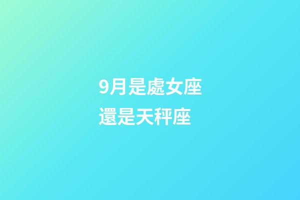 9月是處女座還是天秤座-第1張-星座運勢-玄機派