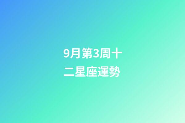 9月第3周十二星座運勢-第1張-星座運勢-玄機派