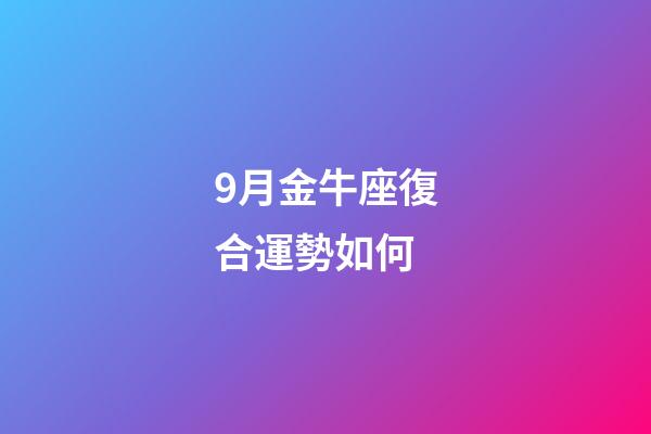 9月金牛座復合運勢如何-第1張-星座運勢-玄機派
