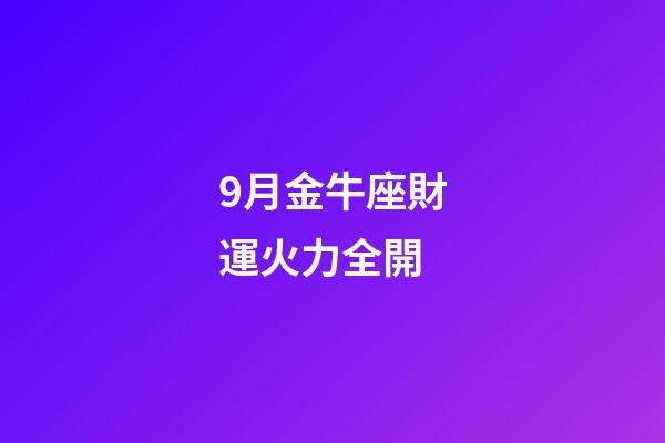 9月金牛座財運火力全開-第1張-星座運勢-玄機派