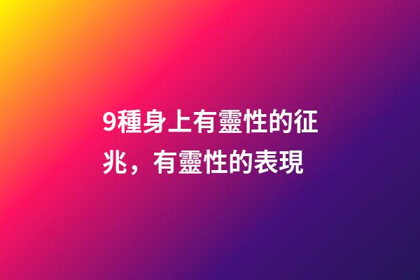9種身上有靈性的征兆，有靈性的表現