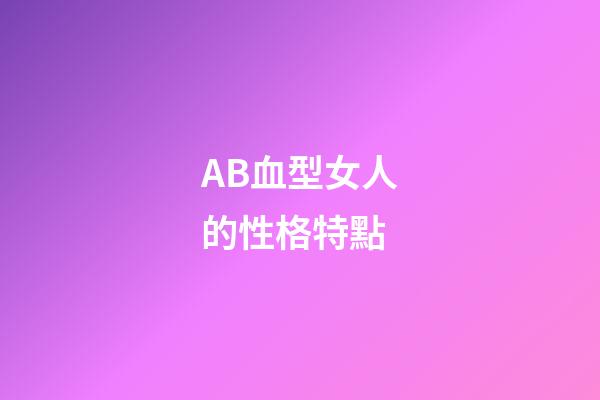 AB血型女人的性格特點