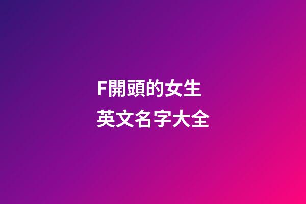 F開頭的女生英文名字大全
