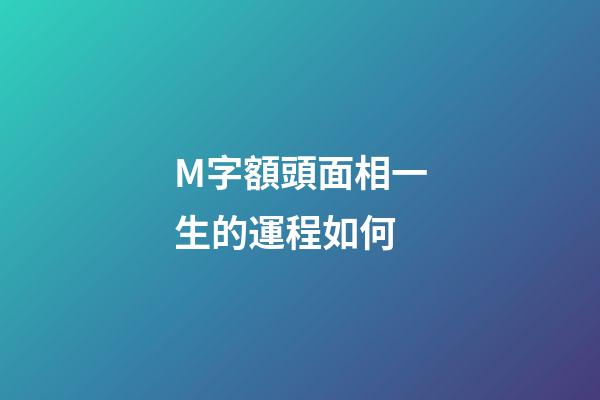 M字額頭面相一生的運程如何