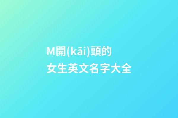 M開(kāi)頭的女生英文名字大全