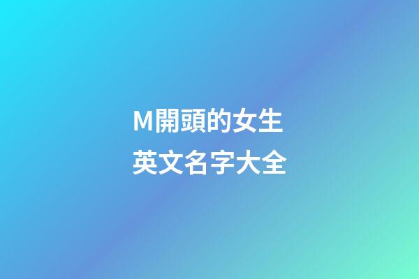 M開頭的女生英文名字大全
