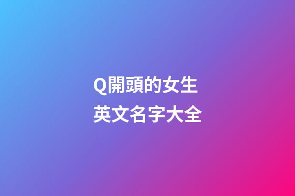 Q開頭的女生英文名字大全