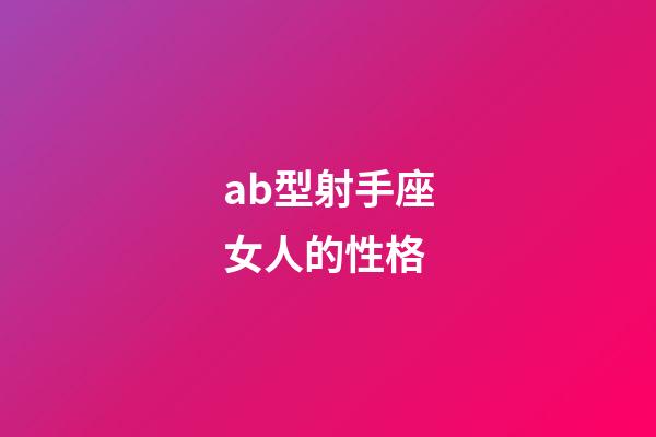 ab型射手座女人的性格-第1張-星座運勢-玄機派