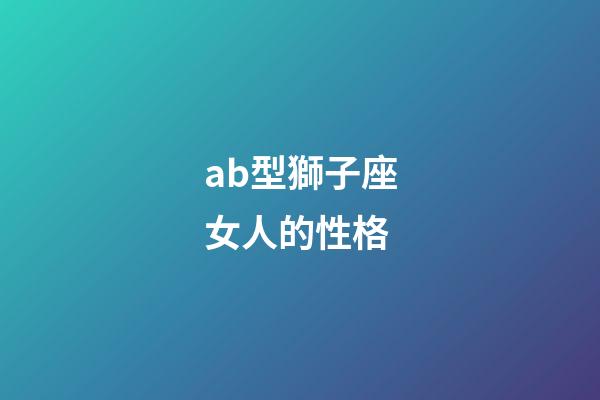 ab型獅子座女人的性格-第1張-星座運勢-玄機派