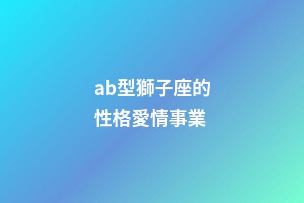 ab型獅子座的性格愛情事業-第1張-星座運勢-玄機派