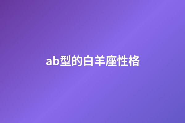 ab型的白羊座性格