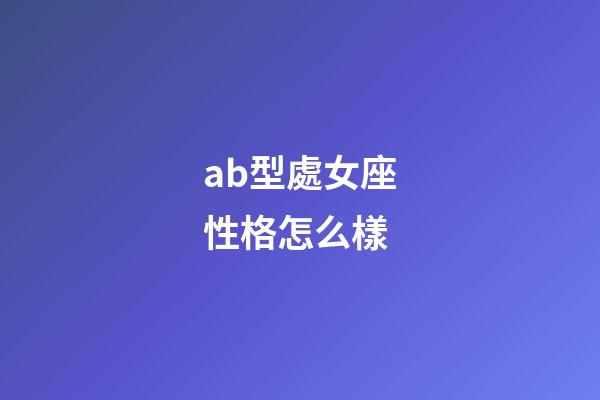 ab型處女座性格怎么樣-第1張-星座運勢-玄機派
