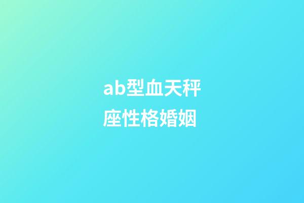 ab型血天秤座性格婚姻-第1張-星座運勢-玄機派