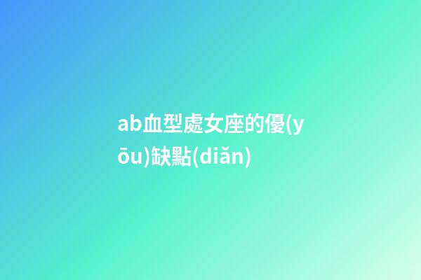 ab血型處女座的優(yōu)缺點(diǎn)-第1張-星座運(yùn)勢-玄機(jī)派