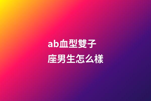 ab血型雙子座男生怎么樣-第1張-星座運勢-玄機派