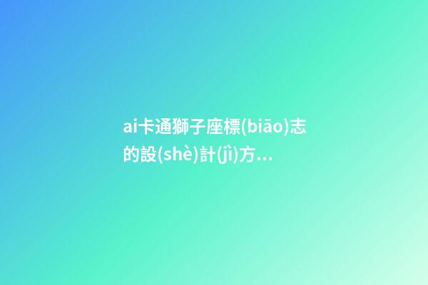 ai卡通獅子座標(biāo)志的設(shè)計(jì)方法-第1張-星座運(yùn)勢(shì)-玄機(jī)派