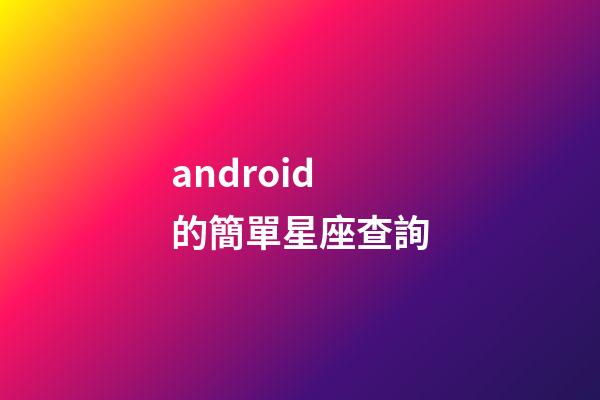 android的簡單星座查詢-第1張-星座運勢-玄機派