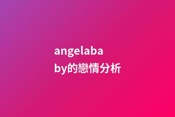 angelababy的戀情分析