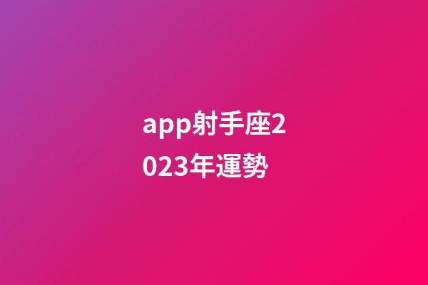 app射手座2023年運勢-第1張-星座運勢-玄機派