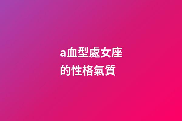 a血型處女座的性格氣質-第1張-星座運勢-玄機派