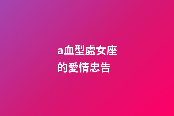 a血型處女座的愛情忠告-第1張-星座運勢-玄機派