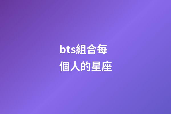 bts組合每個人的星座-第1張-星座運勢-玄機派