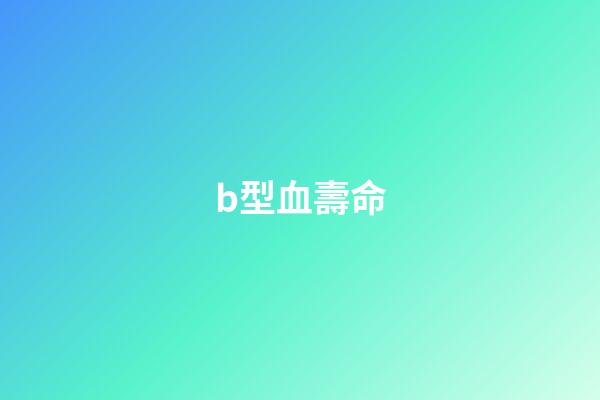 b型血壽命(原來血型不同，健康差距這么大!快看看你的血型有哪些健康優勢？)-第1張-觀點-玄機派