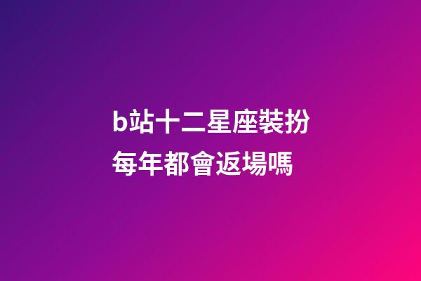 b站十二星座裝扮每年都會返場嗎-第1張-星座運勢-玄機派