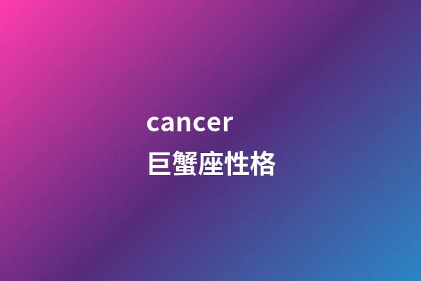 cancer巨蟹座性格-第1張-星座運(yùn)勢-玄機(jī)派