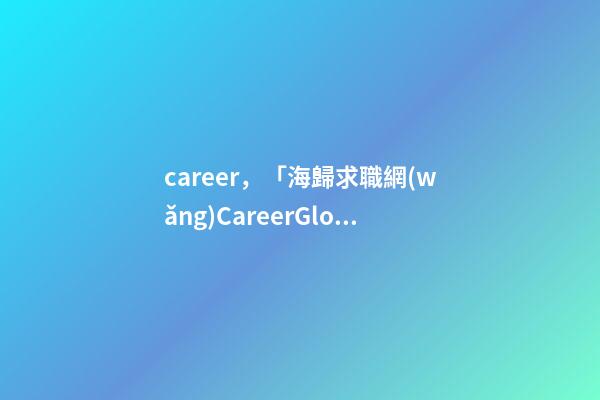 career，「海歸求職網(wǎng)CareerGlobal」海外留學(xué)生就業(yè)丨普華永道招聘-第1張-觀點(diǎn)-玄機(jī)派