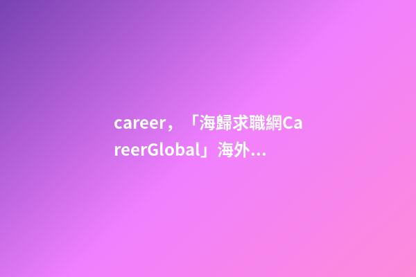 career，「海歸求職網CareerGlobal」海外留學生就業丨普華永道招聘-第1張-觀點-玄機派