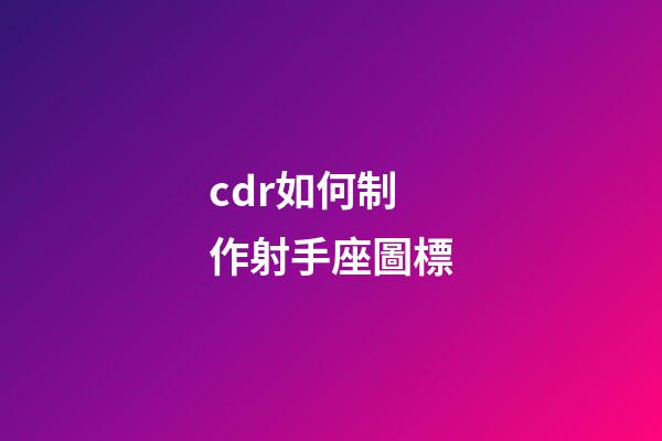 cdr如何制作射手座圖標-第1張-星座運勢-玄機派