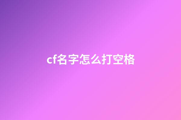 cf名字怎么打空格
