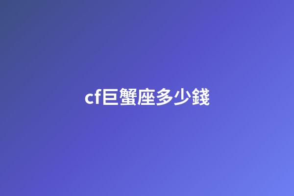 cf巨蟹座多少錢