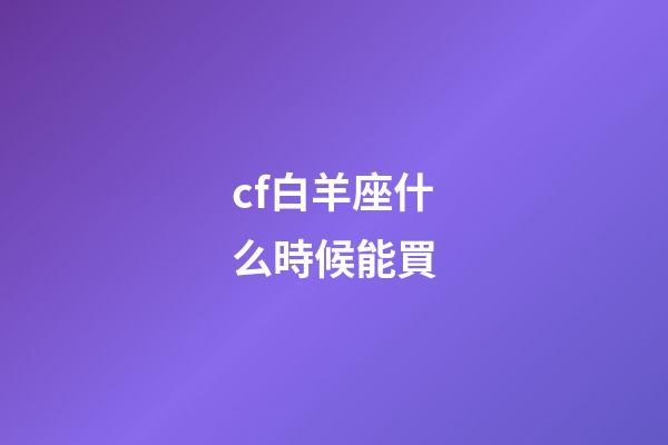 cf白羊座什么時候能買-第1張-星座運勢-玄機派