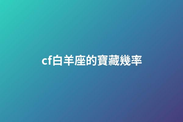 cf白羊座的寶藏幾率-第1張-星座運勢-玄機派