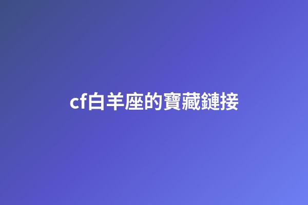 cf白羊座的寶藏鏈接-第1張-星座運勢-玄機派