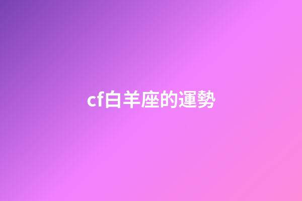cf白羊座的運勢-第1張-星座運勢-玄機派