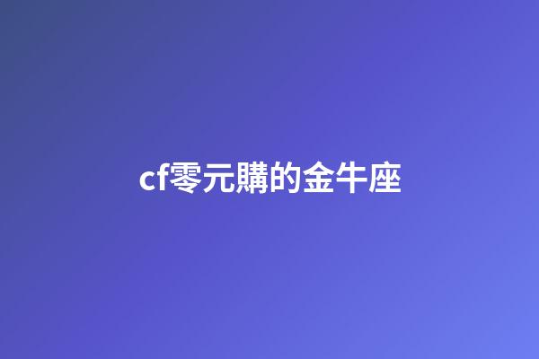 cf零元購的金牛座-第1張-星座運勢-玄機派