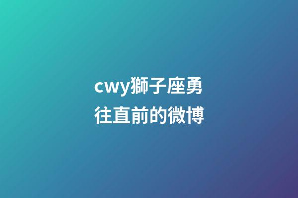 cwy獅子座勇往直前的微博-第1張-星座運勢-玄機派