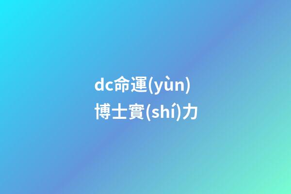 dc命運(yùn)博士實(shí)力(巨石強(qiáng)森《黑亞當(dāng)》4大角色!鷹俠、命運(yùn)博士、原子粉碎者、旋風(fēng))-第1張-觀點(diǎn)-玄機(jī)派