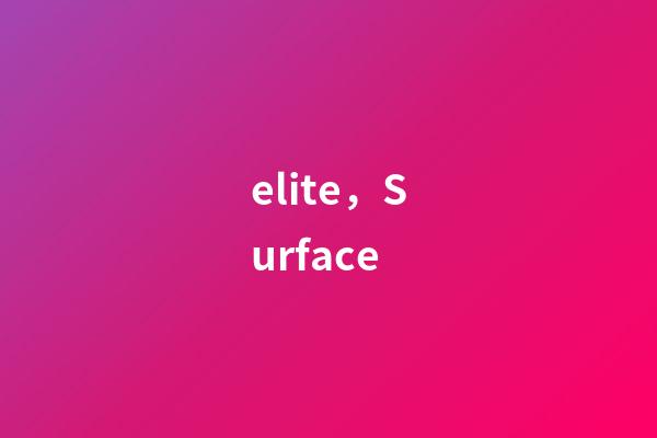 elite，Surface-第1張-觀點-玄機派