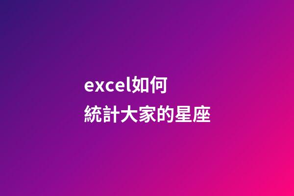 excel如何統計大家的星座