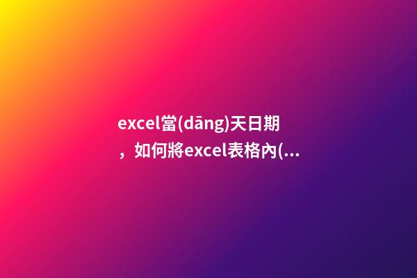 excel當(dāng)天日期，如何將excel表格內(nèi)的日期自動(dòng)更新為當(dāng)天-第1張-觀點(diǎn)-玄機(jī)派