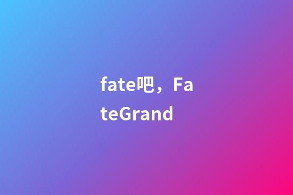 fate吧，FateGrand-第1張-觀點-玄機派